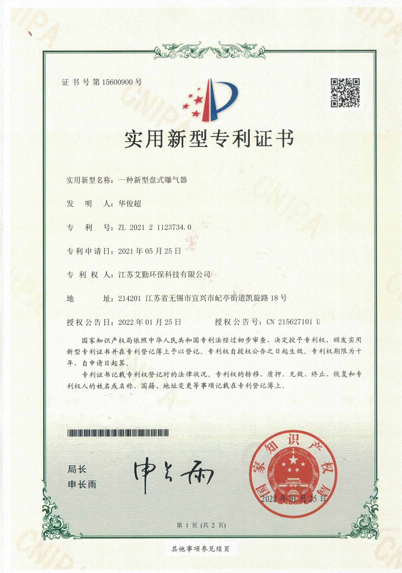 一种新型盘式曝气器专利证书